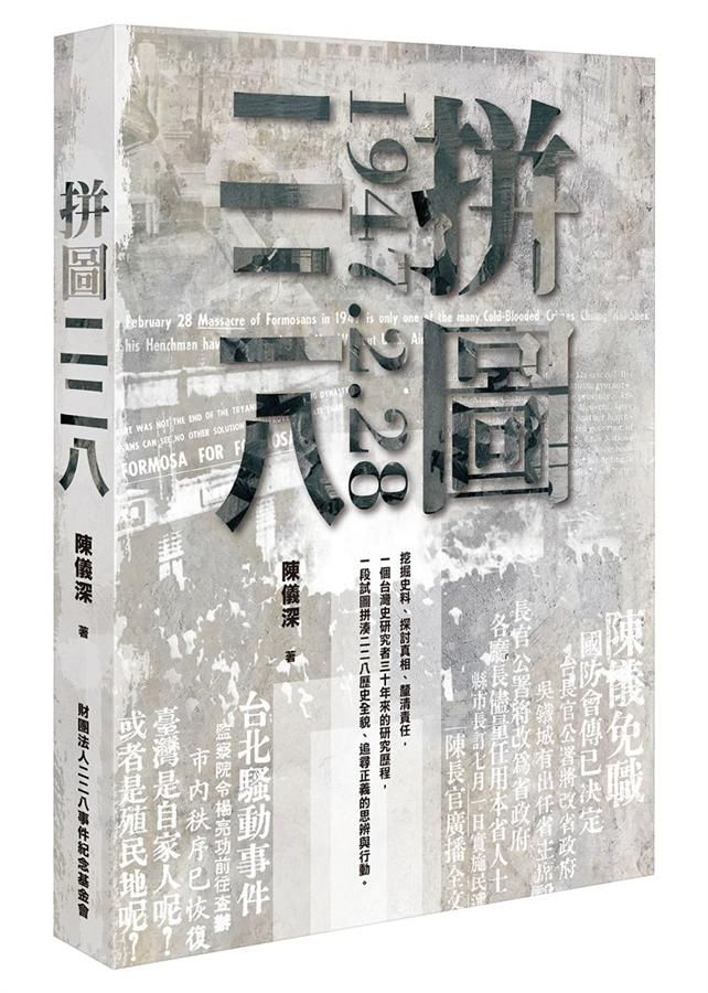 拼圖二二八