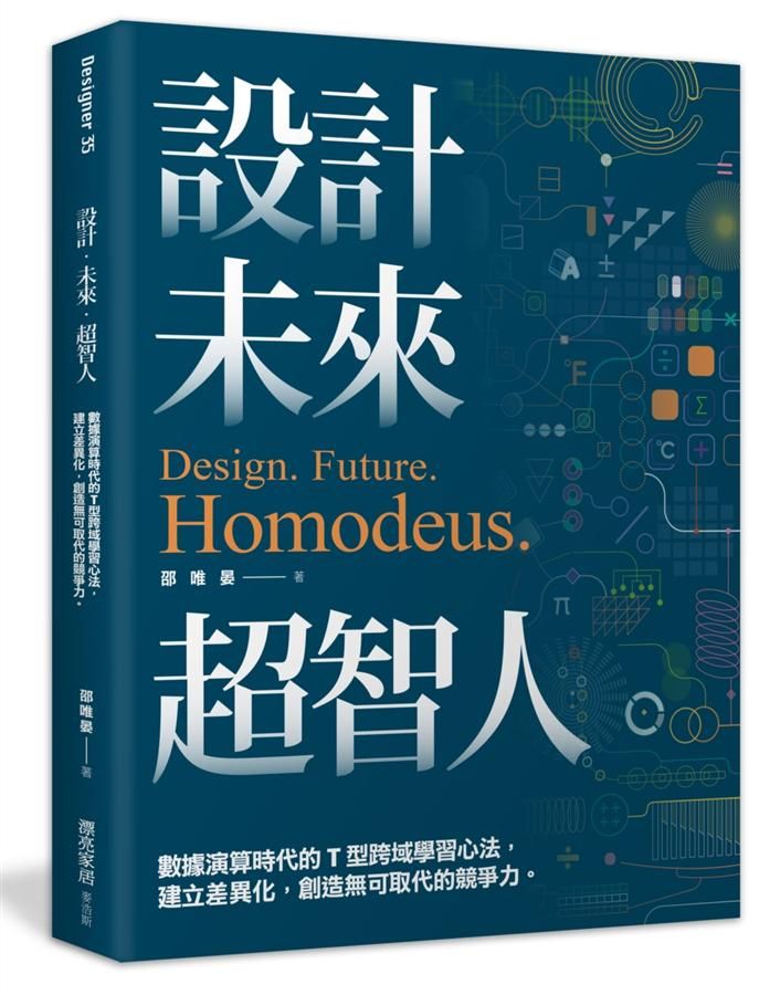 設計．未來．超智人: 數據演算時代的T型跨域學習心法, 建立差異化, 創造無可取代的競爭力