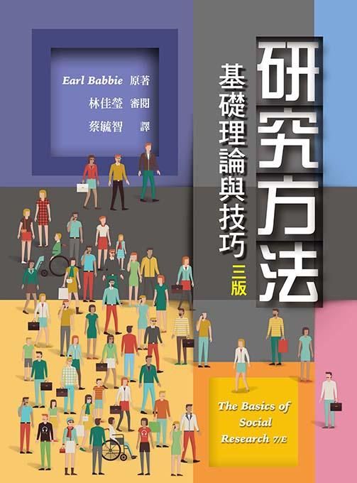 研究方法: 基礎理論與技巧 (第3版)