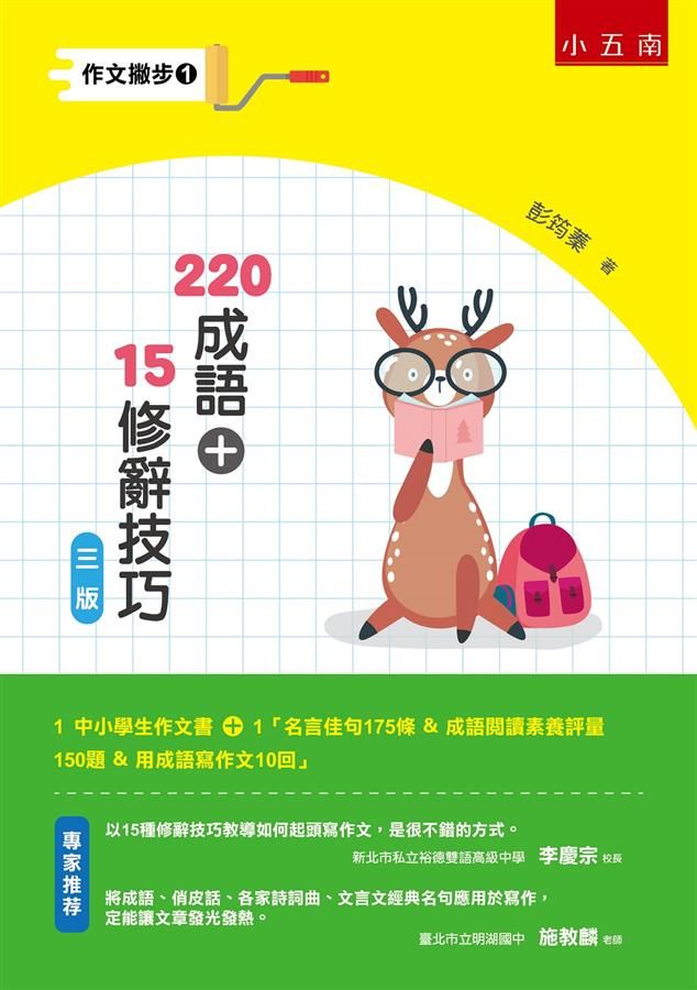 作文撇步 1: 220成語+15修辭技巧 (第3版)