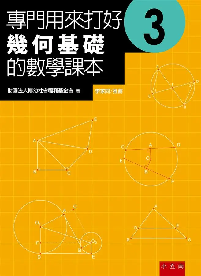 專門用來打好幾何基礎的數學課本 3 (第2版)
