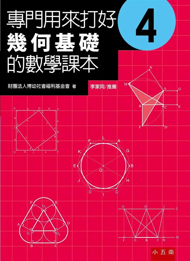 專門用來打好幾何基礎的數學課本 4 (第2版)