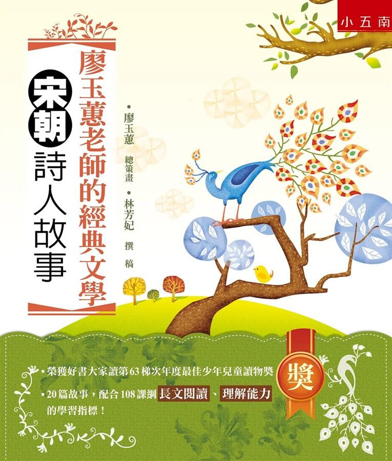廖玉蕙老師的經典文學: 宋朝詩人故事 (第2版)