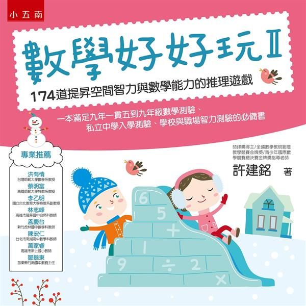 數學好好玩 II: 174道提昇空間智力與數學能力的推理遊戲 (第2版)