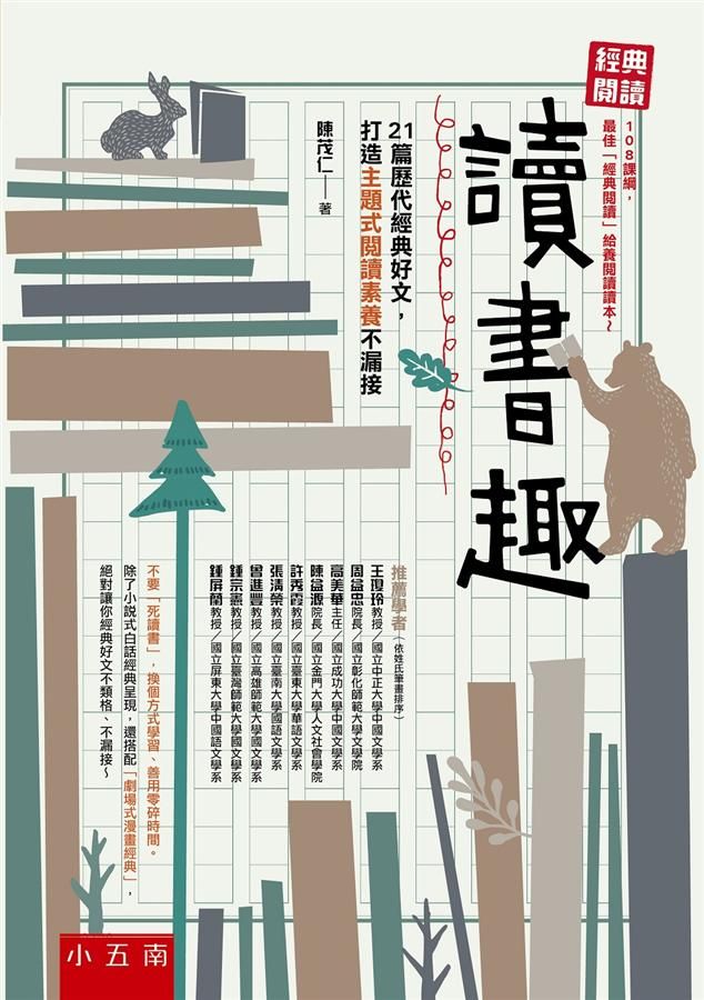 經典閱讀 讀書趣: 21篇歷代經典好文, 打造主題式閱讀素養不漏接