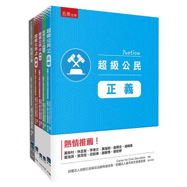 超級公民套書 (4冊合售/附贈教師手冊)