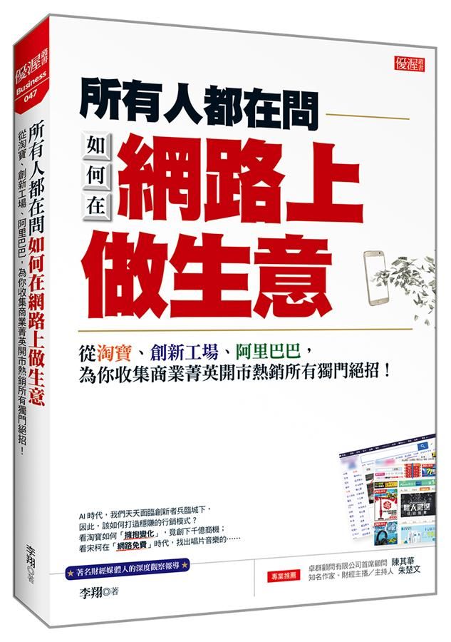 所有人都在問如何在網路上做生意: 從淘寶、創新工廠、阿裡巴巴, 為你收集商業菁英開市熱銷所有獨門絕招!