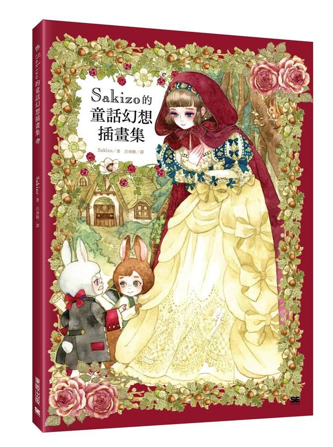 Sakizo的童話幻想插畫集