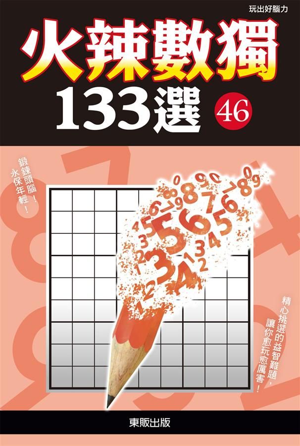 火辣數獨133選 46