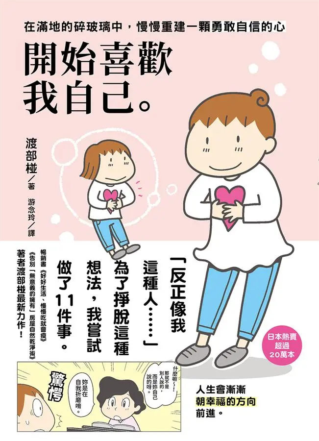 開始喜歡我自己: 在滿地的碎玻璃中, 慢慢重建一顆勇敢自信的心
