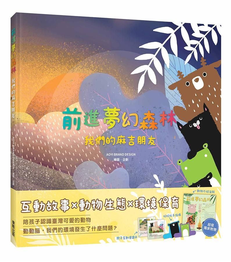 前進夢幻森林: 我們的麻吉朋友
