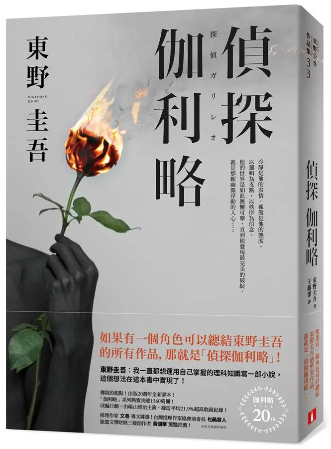 偵探伽利略: 出版20週年全新譯本