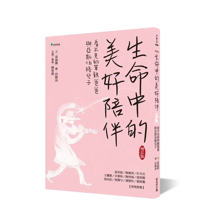 生命中的美好陪伴: 看不見的單親爸爸與亞斯伯格兒子 (增訂版)