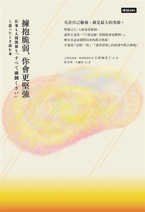 擁抱脆弱, 你會更堅強 (療癒暢銷升級版)
