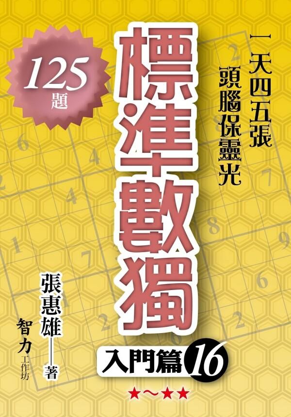 標準數獨: 入門篇 16