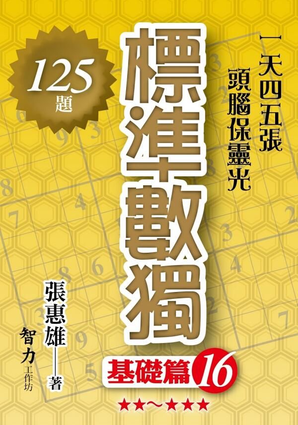 標準數獨: 基礎篇 16