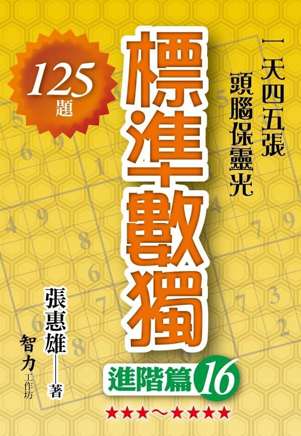 標準數獨: 進階篇 16