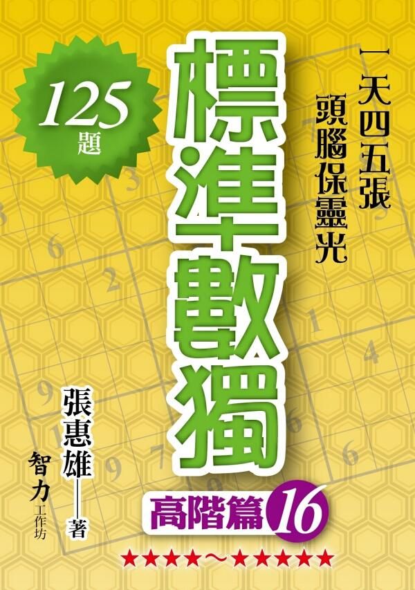 標準數獨: 高階篇 16