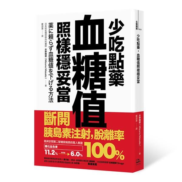 少吃點藥, 血糖值照樣穩妥當: 斷開胰島素注射, 脫離率100%