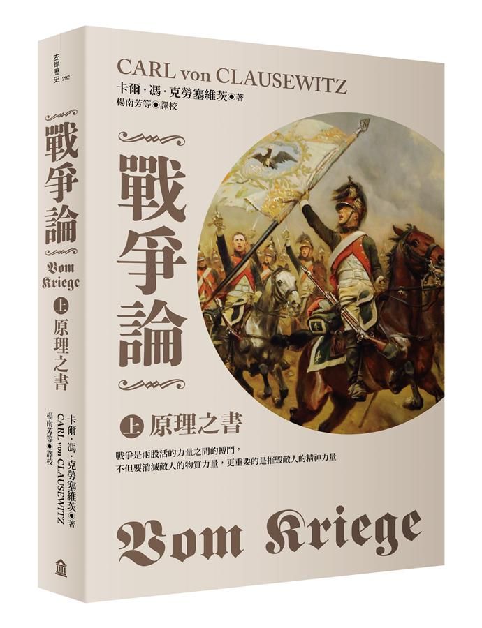 戰爭論 上: 原理之書 (2019全新修訂版)
