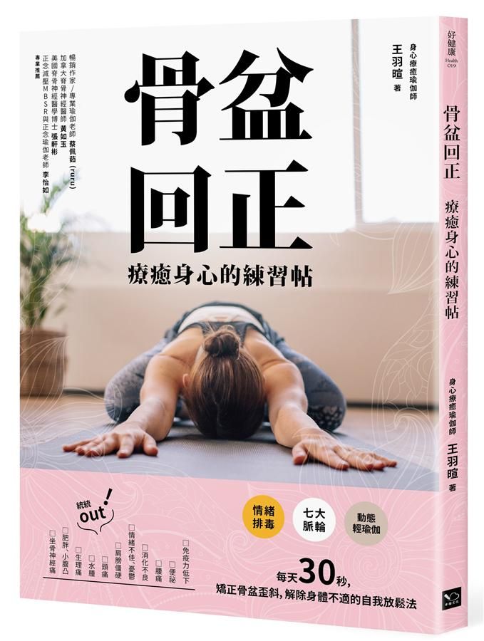骨盆回正: 療癒身心的練習帖