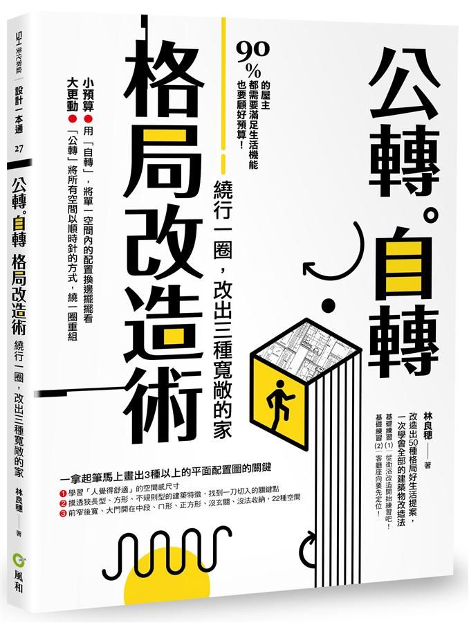 公轉。自轉格局改造術: 繞行一圈, 改出三種寬敞的家