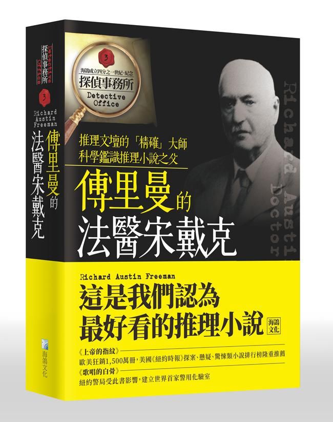 傅里曼的法醫宋戴克