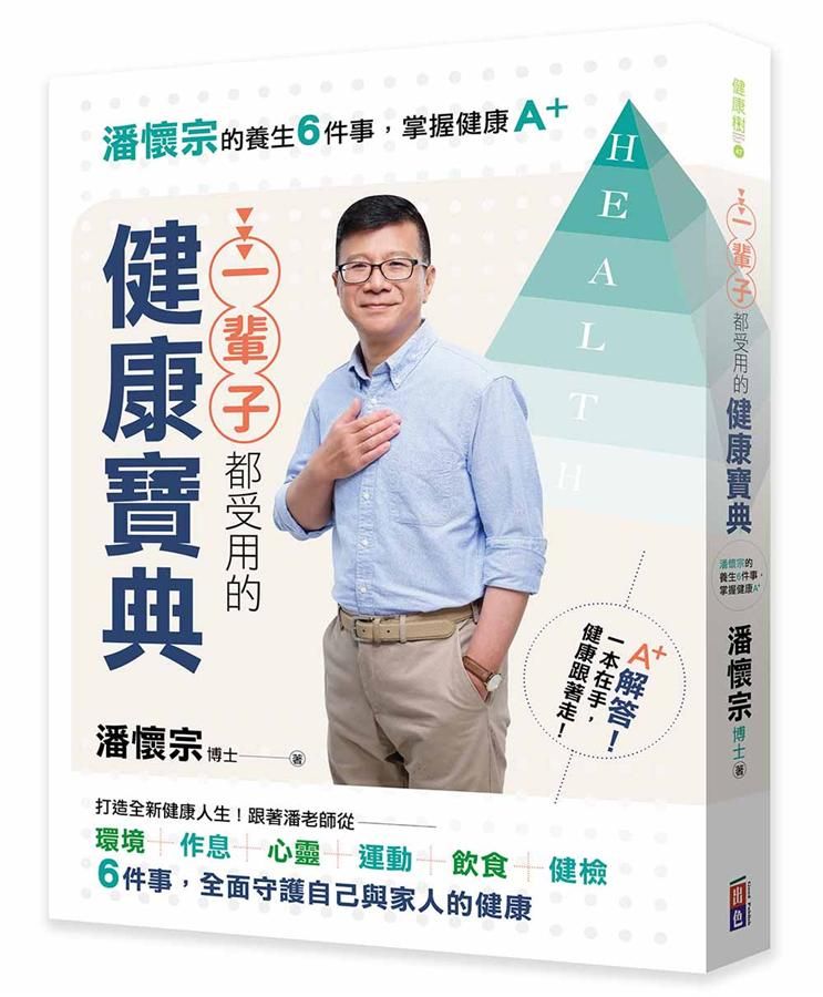 一輩子都受用的健康寶典: 潘懷宗的養生6件事, 掌握健康A+