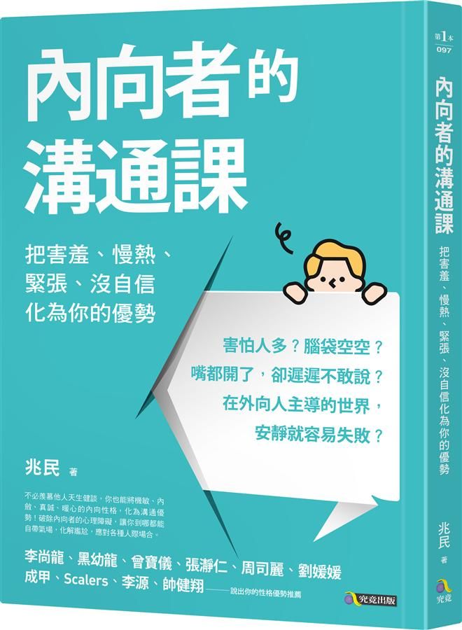 內向者的溝通課: 把害羞、慢熱、緊張、沒自信化為你的優勢