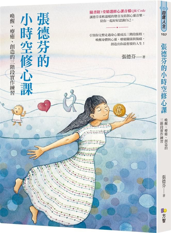 張德芬的小時空修心課: 喚醒、療癒、創造的三階段實作練習