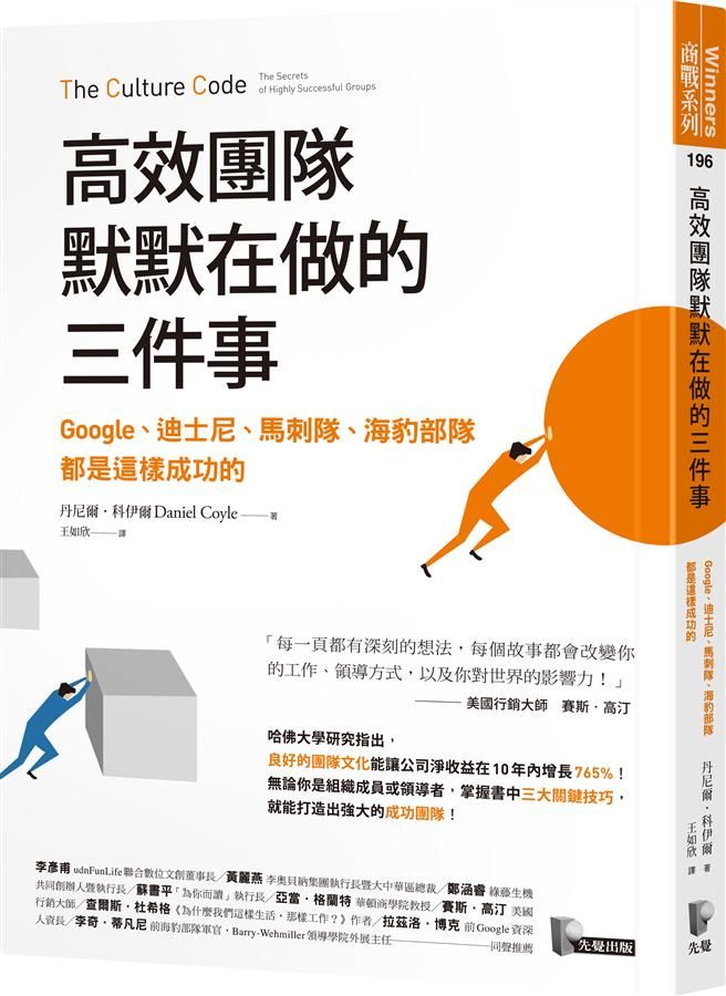 高效團隊默默在做的三件事: Google、迪士尼、馬刺隊、海豹部隊都是這樣成功的