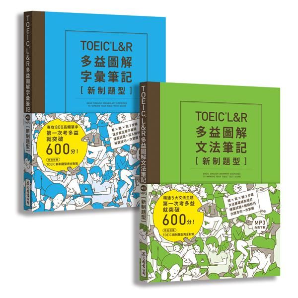 TOEIC L&R多益圖解字彙+文法筆記套書 (新制題型/附MP3下載/2冊合售)