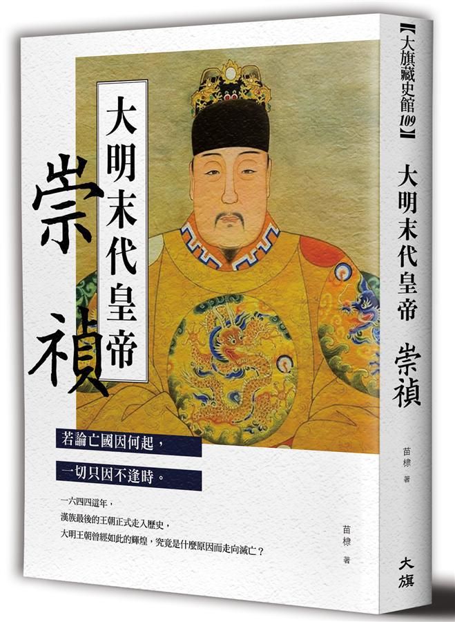 大明末代皇帝: 崇禎
