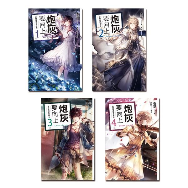 炮灰要向上 1-4 (4冊合售)