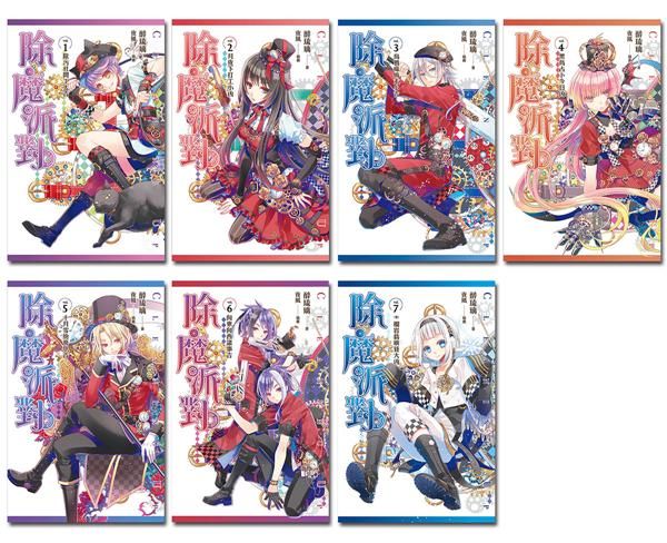 除魔派對 1-7 (7冊合售)