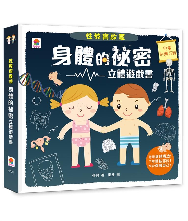 性教育啟蒙: 身體的祕密立體遊戲書