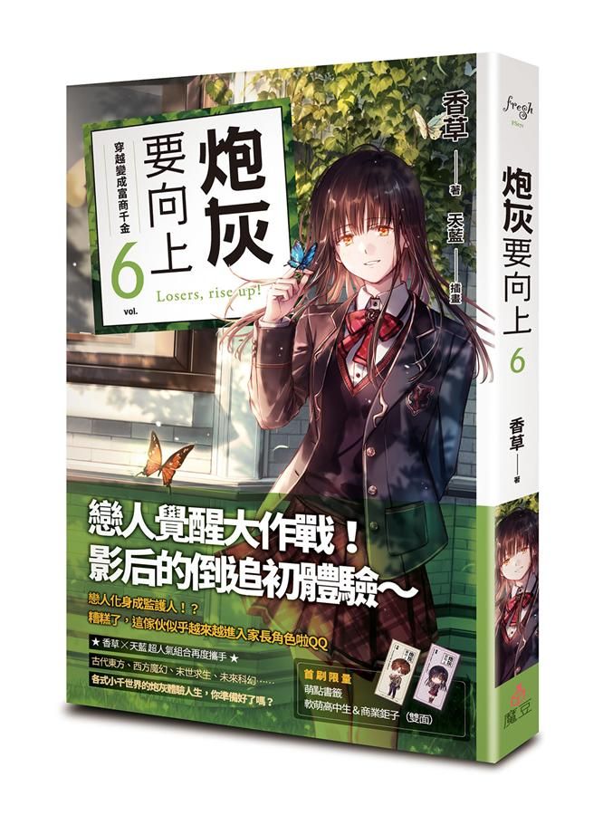炮灰要向上 6: 穿越變成富商千金