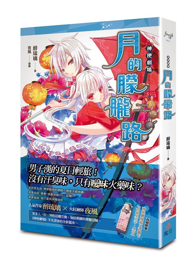 神使劇場: 月的朦朧路