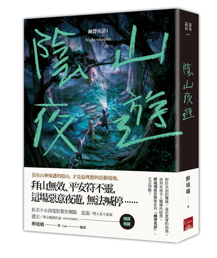 幽聲夜語 1: 陰山夜遊