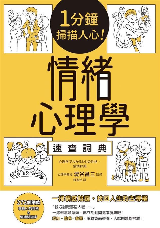 1分鐘掃描人心! 情緒心理學速查詞典