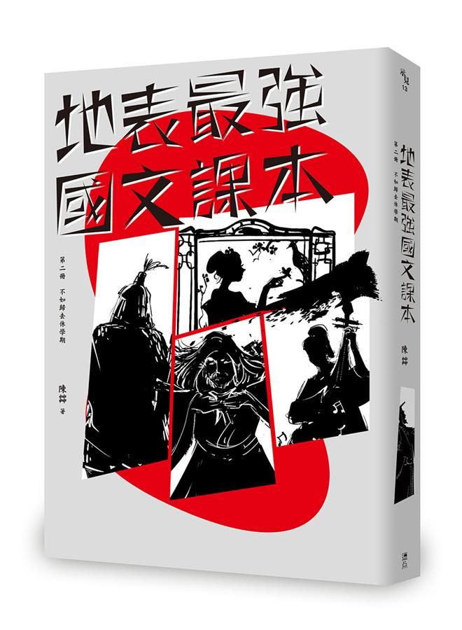地表最強國文課本 第二冊: 不如歸去休學期