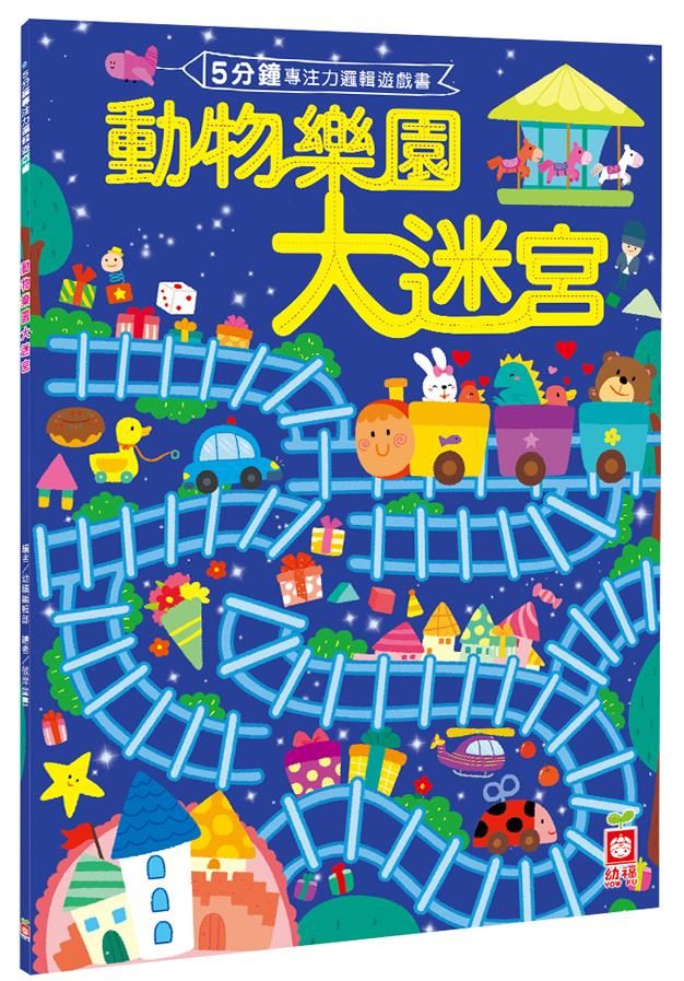 動物樂園大迷宮