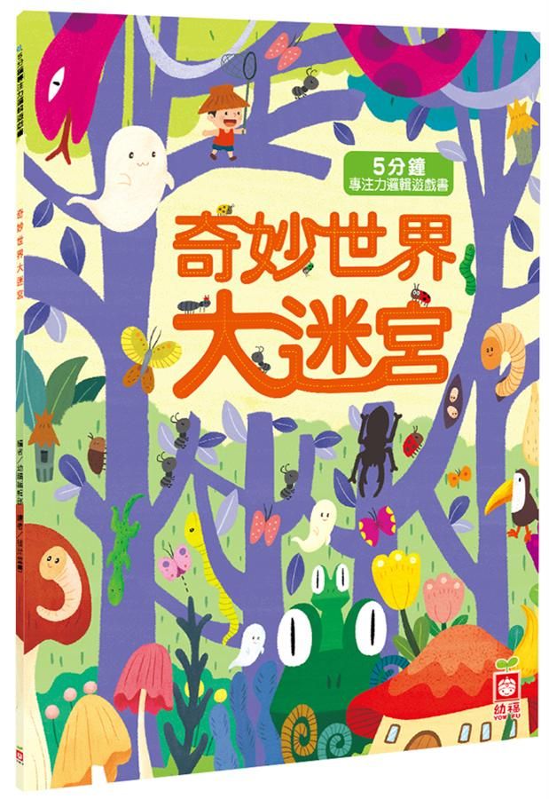 奇妙世界大迷宮