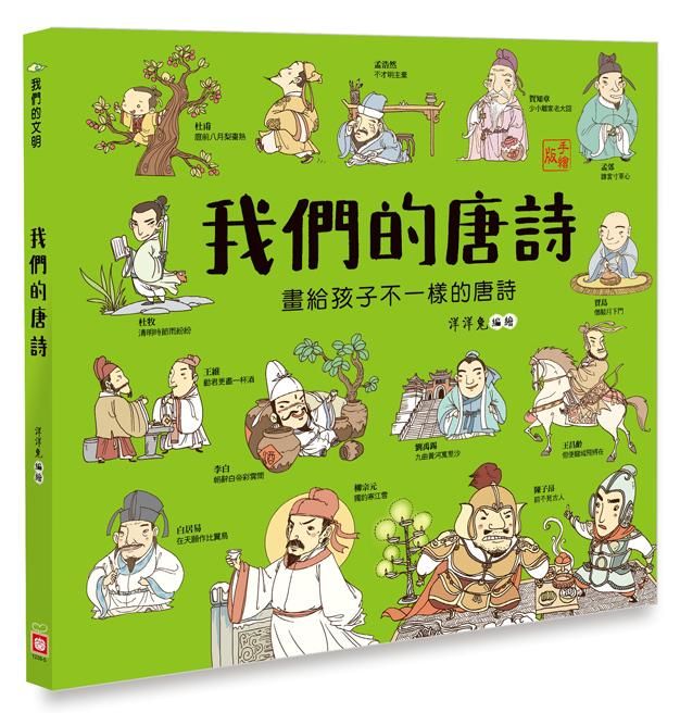 我們的唐詩: 畫給孩子不一樣的唐詩