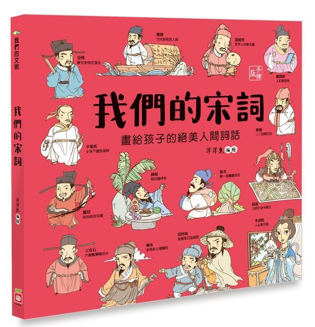 我們的宋詞: 畫給孩子的絕美人間詞話