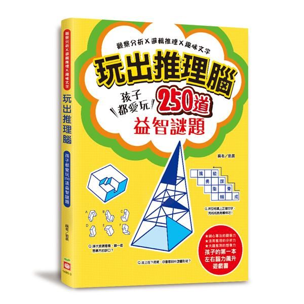 玩出推理腦: 觀察分析X邏輯推理X趣味文字, 聰明孩子都愛玩255道益智謎題