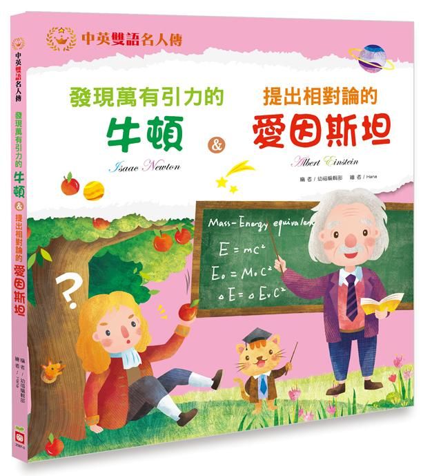 發現萬有引力的牛頓&提出相對倫的愛因斯坦