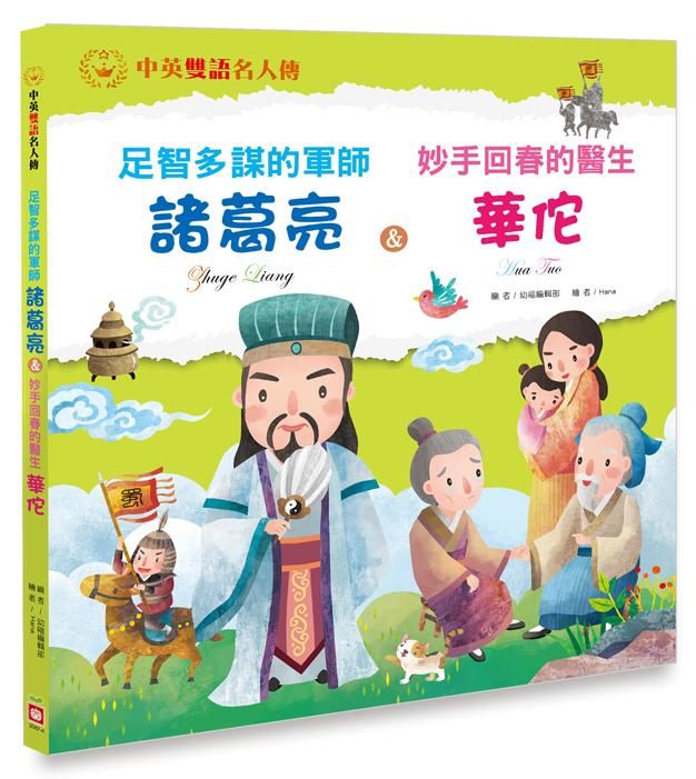 足智多謀的軍師諸葛亮&妙手回春的醫生華佗