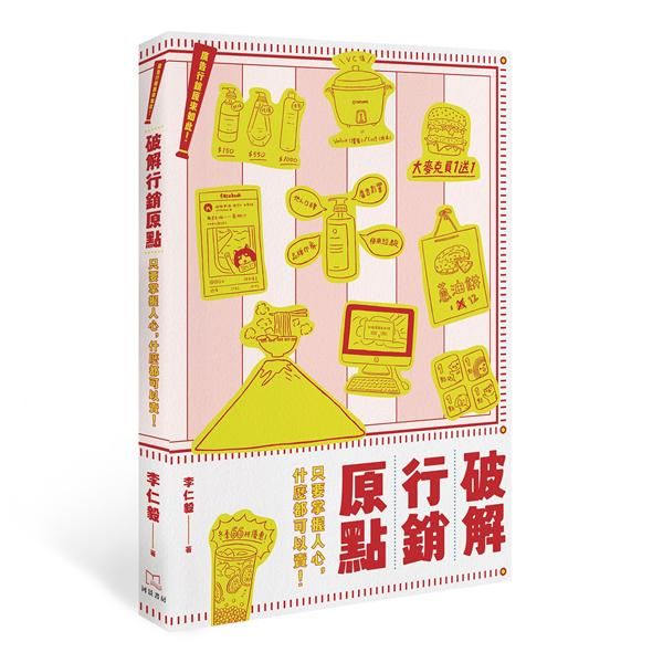廣告行銷原來如此! 破解行銷原點: 只要掌握人心, 什麼都可以賣!