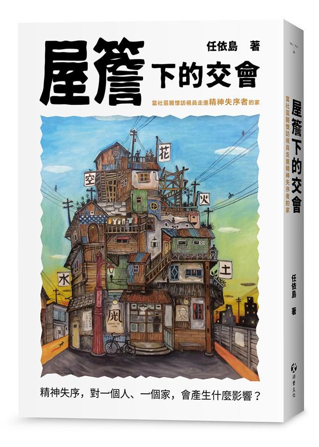 屋簷下的交會: 當社區關懷訪視員走進精神失序者的家